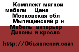 Комплект мягкой мебели. › Цена ­ 25 000 - Московская обл., Мытищинский р-н Мебель, интерьер » Диваны и кресла   